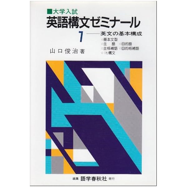 全解英語構文 | 山口 俊治 |本 | 通販 | Amazon